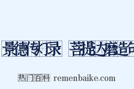 景德传灯录·菩提达磨造句是什么意思的图片